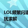 LOL频繁闪退引发‘whoops’错误，玩家困扰求解