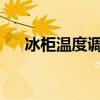 冰柜温度调节：如何选择最合适的档位