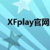 XFplay官网全新上线：享受极致音乐体验