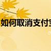 如何取消支付宝自动续费功能？详细步骤解析