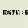 夏新手机：最新科技与时尚设计的完美结合