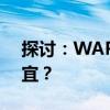 探讨：WAPL功能的开启与关闭，哪个更适宜？