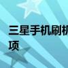 三星手机刷机解锁全攻略：步骤详解与注意事项