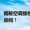揭秘空调接收器位置，轻松找到无需翻遍整个房间！