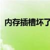 内存插槽坏了怎么办？修复方法与步骤详解