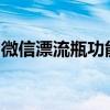 微信漂流瓶功能回顾：历史、现状与未来发展