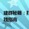 建群秘籍：打造高效社交圈子的关键步骤与实践指南