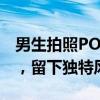 男生拍照POSE姿势大全：轻松掌握酷炫姿势，留下独特风采！