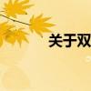 关于双卡4G的开启必要性解析