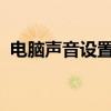 电脑声音设置重置指南：恢复默认音频配置
