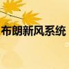 布朗新风系统：打造优质空气环境的最佳选择