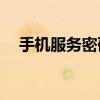 手机服务密码：定义、用途与如何找回？