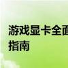 游戏显卡全面解析：性能、种类与选择的综合指南