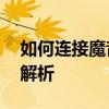 如何连接魔音耳机至蓝牙设备——详细步骤解析