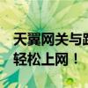 天翼网关与路由器连接全攻略：一步步设置，轻松上网！