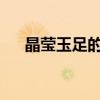 晶莹玉足的秘密：探索玉石之美的奥秘