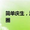 简单庆生，温馨满圈——我的低调生日朋友圈