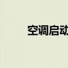 空调启动几秒后自动停机问题解析