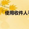 使用收件人手机号快速查询快递物流信息