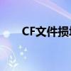 CF文件损坏或丢失：原因与解决方案