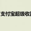 支付宝超级收款码：一站式便捷支付解决方案