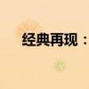 经典再现：诺基亚最老款手机型号回顾