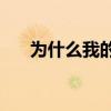 为什么我的支付宝账户里没有余利宝？