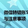 微信转错账500元，能否成功追回？解决方法与注意事项