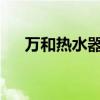 万和热水器不打火故障图解与解决方案