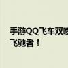 手游QQ飞车双喷技巧：掌握技巧，轻松成为赛道上的疾风飞驰者！