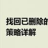 找回已删除的手机软件：恢复、再安装与预防策略详解