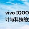 vivo IQOO nex智能手机全新体验报告：设计与科技的完美结合