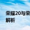 荣耀20与荣耀V20对比：两款手机性能全面解析