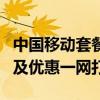 中国移动套餐查询详解：各种套餐内容、费用及优惠一网打尽