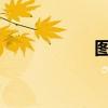 图解吹风机拆卸步骤