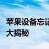 苹果设备忘记锁屏密码怎么办？快速解决方法大揭秘
