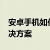 安卓手机如何打开WIM文件：详细步骤与解决方案