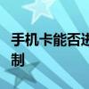 手机卡能否进行定位？解析定位技术与使用限制
