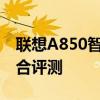 联想A850智能手机：性能、设计与体验的综合评测