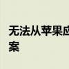 无法从苹果应用商店下载软件：原因与解决方案