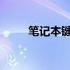 笔记本键盘锁功能解析与实用指南