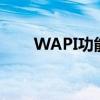 WAPI功能：打开与否的建议与考量