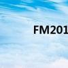 FM2019开档必买妖人推荐指南