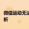 微信运动无法显示步数？原因及解决方案全解析