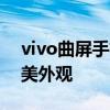 vivo曲屏手机实拍图集：欣赏独特设计与精美外观