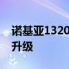 诺基亚1320手机：经典再现，功能体验全新升级