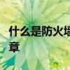 什么是防火墙？一篇深入解析防火墙概念的文章