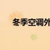 冬季空调外机漏水问题解析与应对措施