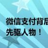 微信支付背后的创始人是谁？探寻数字支付的先驱人物！