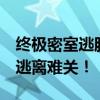 终极密室逃脱2游戏攻略秘籍揭秘，带你解锁逃离难关！
